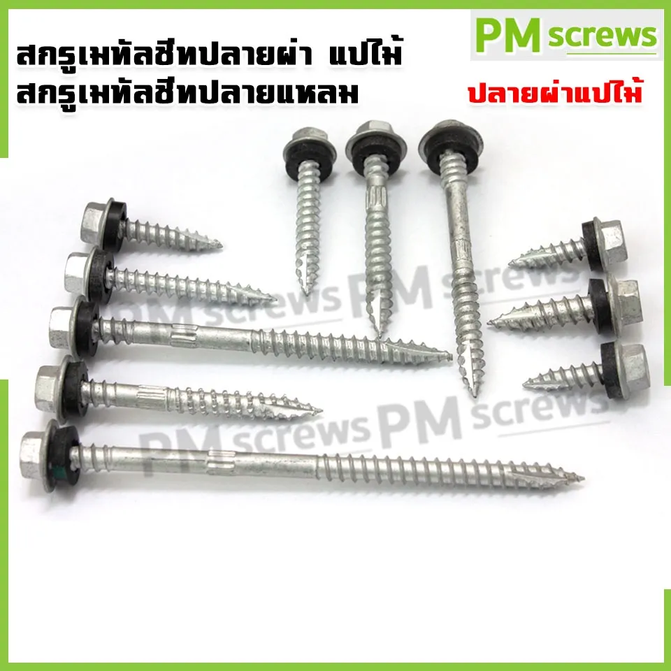 สกรูหลังคาเมทัลชีทปลายผ่า แปไม้ สกรูเมทัลชีทปลายแหลม