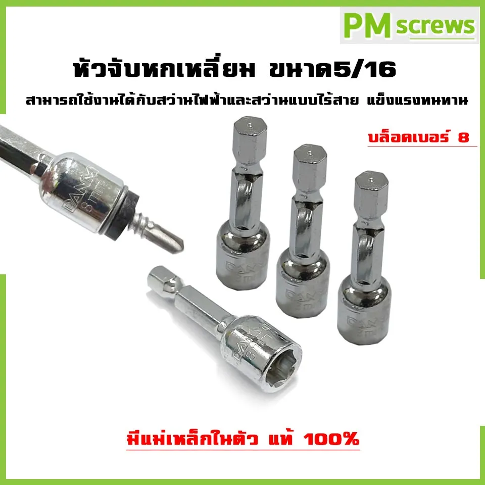 หัวจับหกเหลี่ยม มีแม่เหล็กในตัว บล็อคจับหัวสกรูหัวหกเหลี่ยม