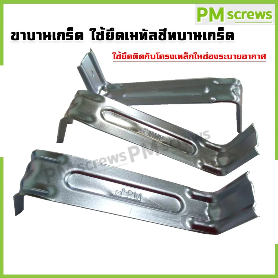 ขาบานเกร็ด ใช้ยึดเมทัลชีทบานเกร็ด ใช้ยึดติดกับโครงเหล็กในช่องระบายอากาศ50 ชิ้น/เเพ็ค