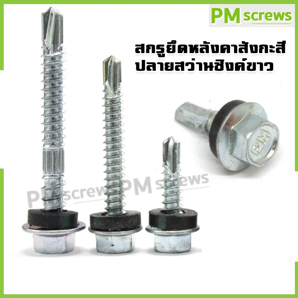 Makusu สกรูยึดหลังคาเมทัลชีท หลังคาสังกะสีปลายสว่าน สีซิงค์ขาว แปเหล็ก