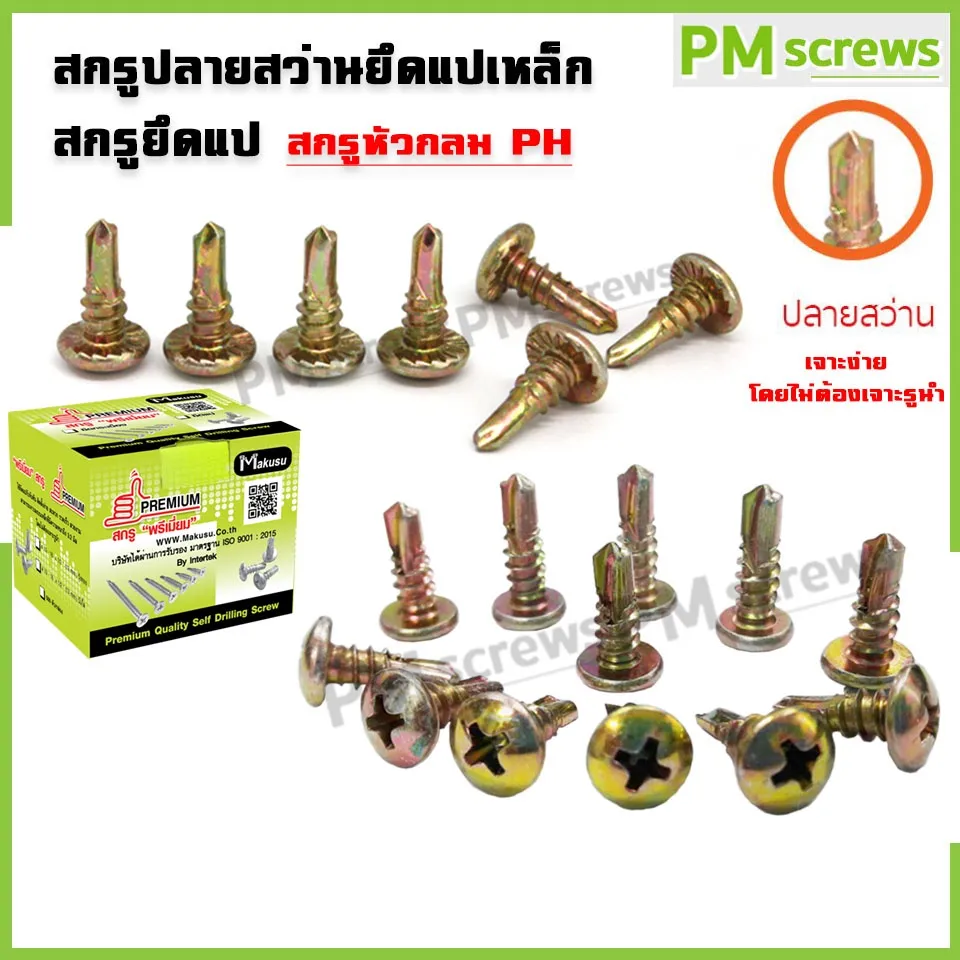 Makusuสกรูปลายสว่านยึดแปเหล็ก สกรูหัวกลม หัวP+ 1ถุง 100ตัว