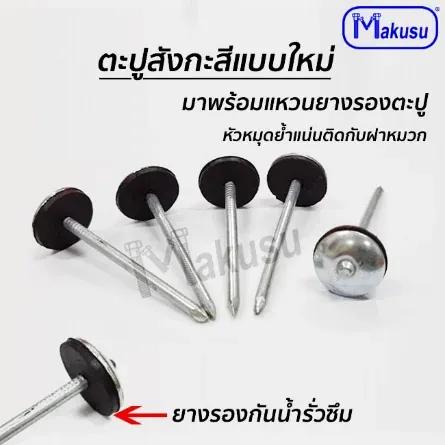 ภาพสินค้า ตะปูตอกสังกะสีพร้อมยางรองในตัว จากแคตตาล็อก Makusu ปี 2567