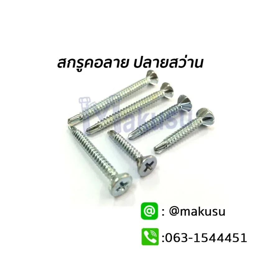 ภาพสินค้า สกรูยึดไม้ฝาคอลายปลายสว่าน จากแคตตาล็อก Makusu ปี 2567