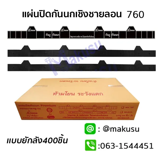 ภาพสินค้า แผ่นปิดกันนกเชิงชาย ลอน 760 จากแคตตาล็อก Makusu ปี 2567
