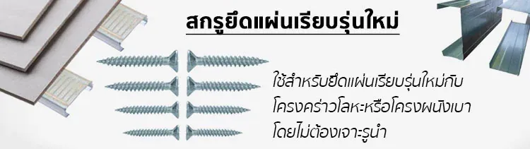 ตัวอย่างสกรูหัวคว้านจมสำหรับยึดแผ่นเรียบรุ่นใหม่