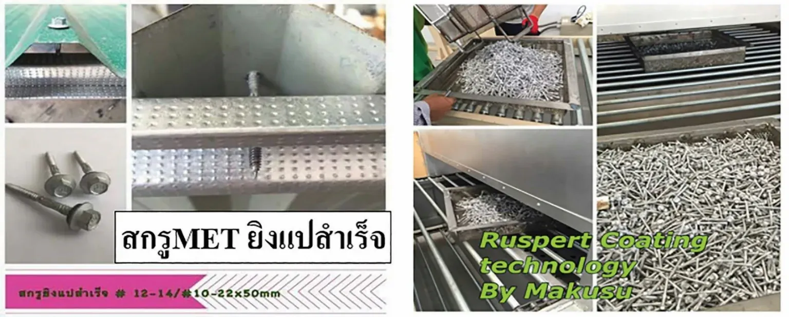 ตัวอย่างกระบวนการเคลือบสกรู MET