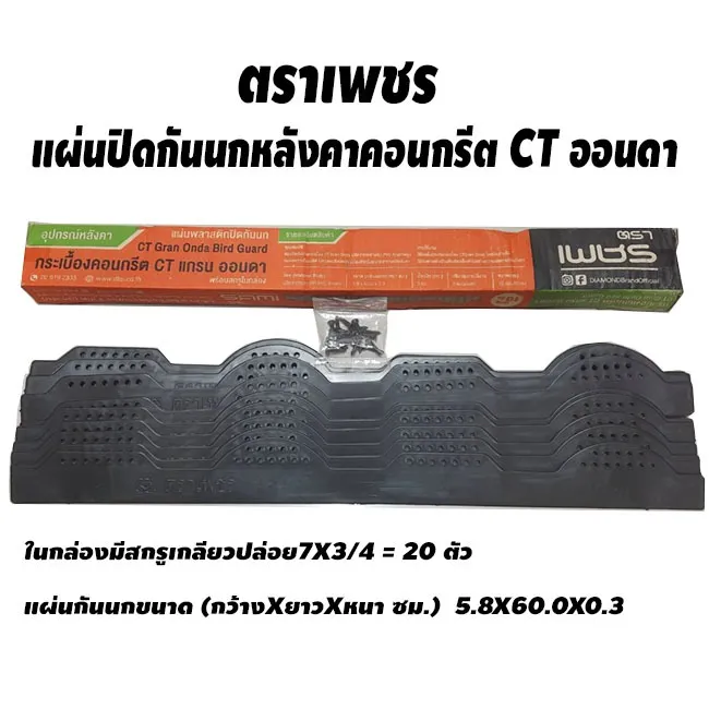 ตราเพชร แผ่นปิดกันนกหลังคาคอนกรีต CT ออนดา
