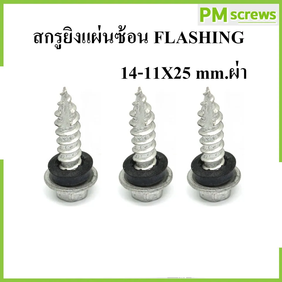 สกรูเมทัลชีทดูดแผ่นซ้อน ปลายแหลม ปลายผ่า สกรูยิงแผ่นซ้อน FLASHING 14-11X25 mm.ผ่า