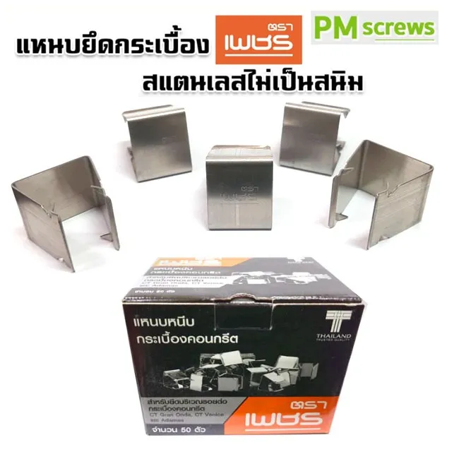 แหนบยึดกระเบื้อง แหนบหนีบยึด ชุบสี แหนบสแตนเลสไม่เป็นสนิม บรรจุกล่องละ50ตัว