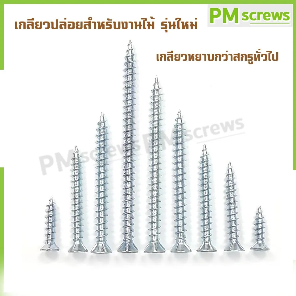สกรูสำหรับงานไม้ เกลียวปล่อยงานไม้ ปลายแหลม F+Wood Screw รุ่นใหม่ (อัพเกรด)