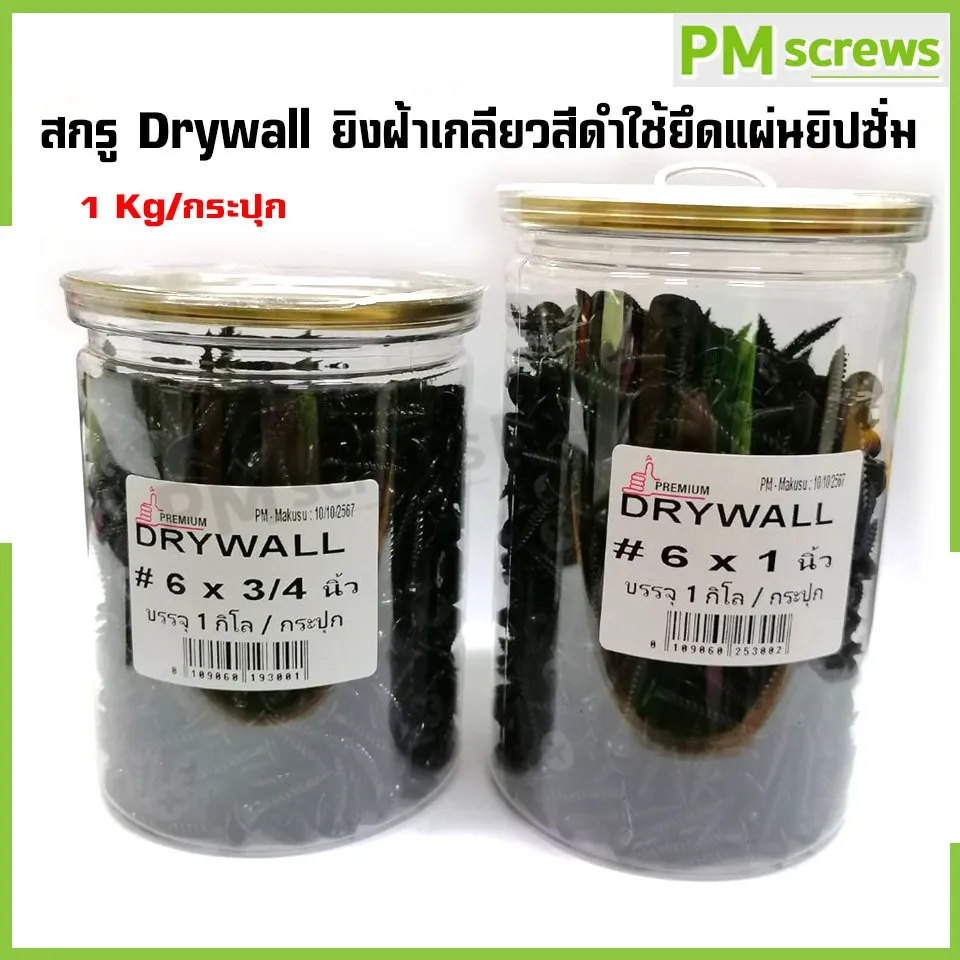 สกรูไดร์วอลล์ดำ (สกรูยิงฝ้า) สกรูดำ 1 Kg/กระปุก 500g./กระปุก
